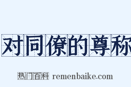 对同僚的尊称是什么意思的图片